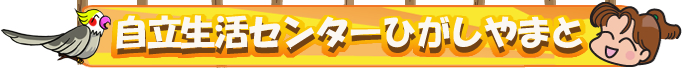 自立生活センター東大和