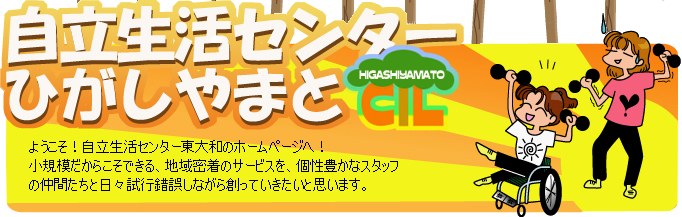 自立生活センター東大和へようこそ